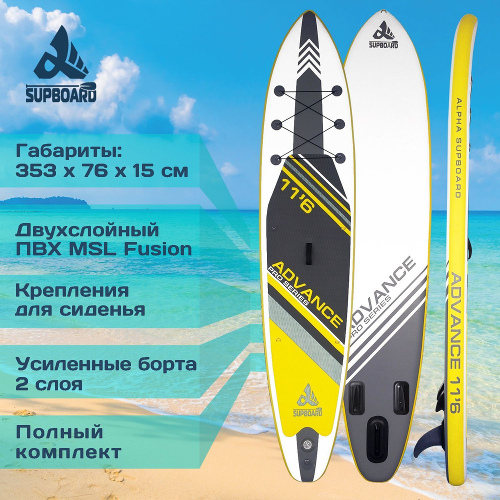 Двухслойная SUP-доска Alpha Supboard ADVANCE PRO-11.6 COMFORT YELLOW (353 x 76 x 15 см) с насосом, веслом #1