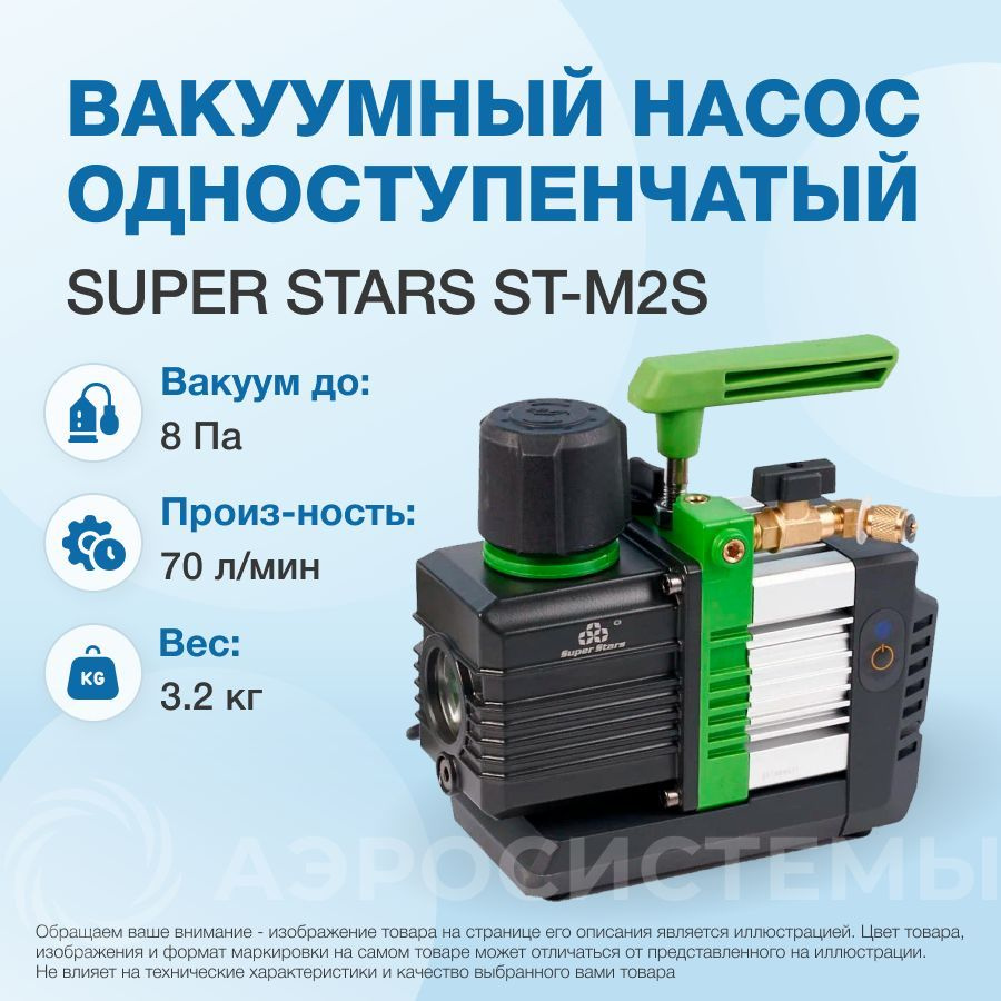 Вакуумный насос Super Stars ST-M2S (1ст., 70 л/мин, 8 Па, 3.2 кг) #1