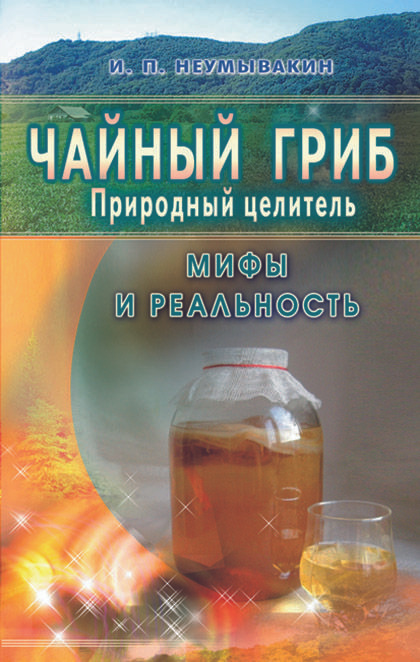 Чайный гриб, природный целитель. Мифы и реальность. Иван Павлович Неумывакин. Лечение народными средствами #1