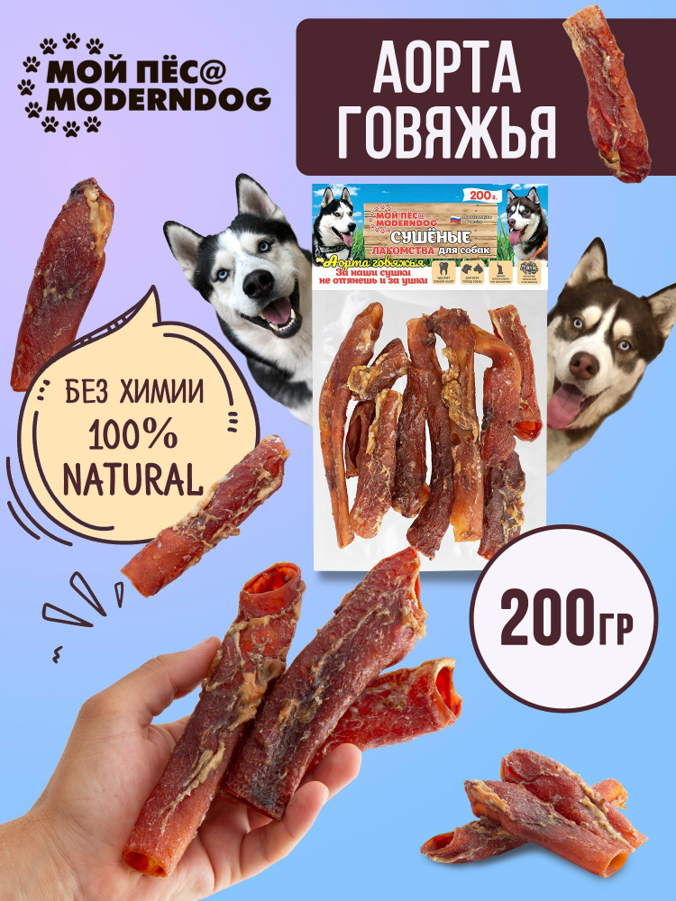 Лакомство для собак МОЙ ПЁС-MODERNDOG аорта говяжья, П/Э 200 г.  #1