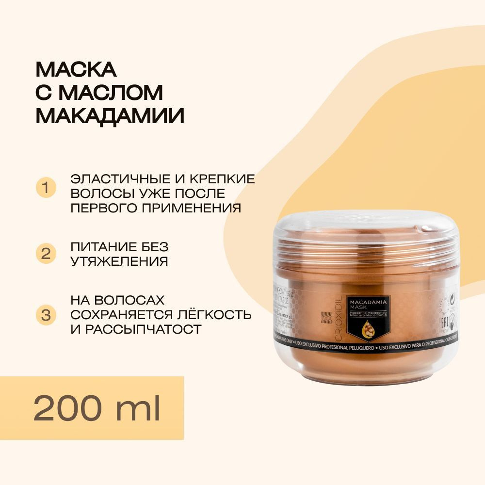 Маска с маслом макадамии Macadamia Oil, 200 мл #1