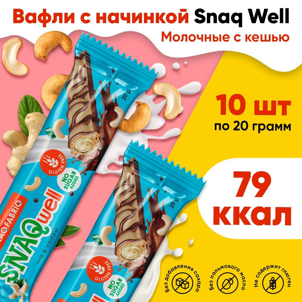Вафельные батончики без сахара Snaq Fabriq SNAQwell, набор 10шт x 20г (Молочные с кешью)  #1