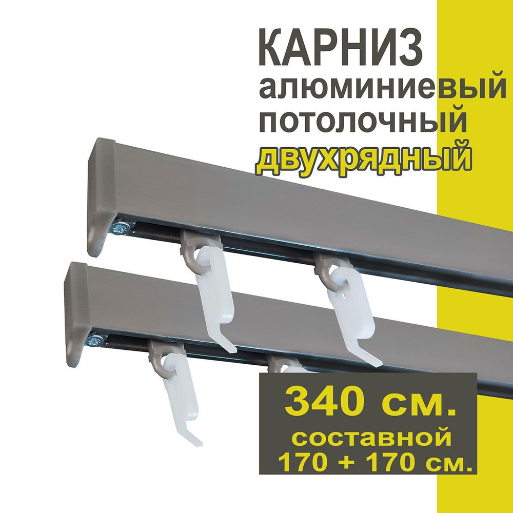 Карниз из профиля Симпл Уют - 340 см, 2 ряда, потолочный, антрацит  #1