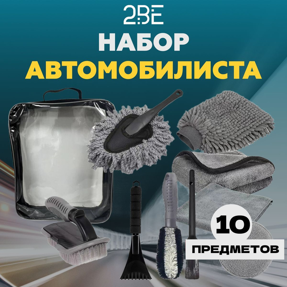 Дорожный подарочный набор автомобилиста, тряпка-микрофибра для уборки стекол и зеркал, скребок для окна, #1