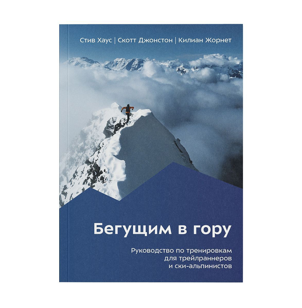 Бегущим в гору. Руководство по тренировкам для трейлраннеров и ски-альпинистов | Хаус Стив, Джонстон #1