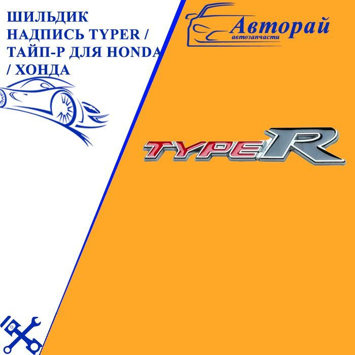 Шильдик надпись TypeR / Тайп-Р для Honda / Хонда - купить по выгодным ...