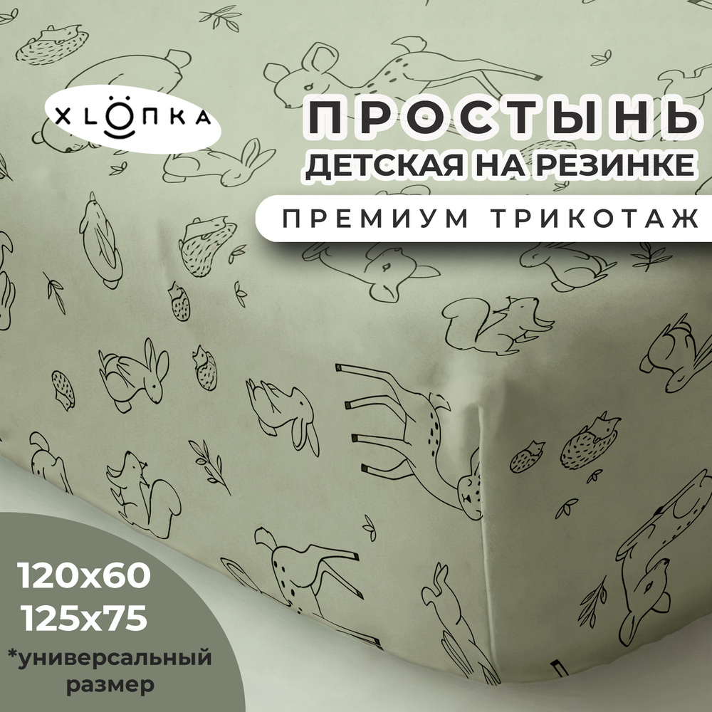 Простыня на резинке XLOПka 120х60 см Премиум трикотаж в детскую кроватку / принт Оленята  #1