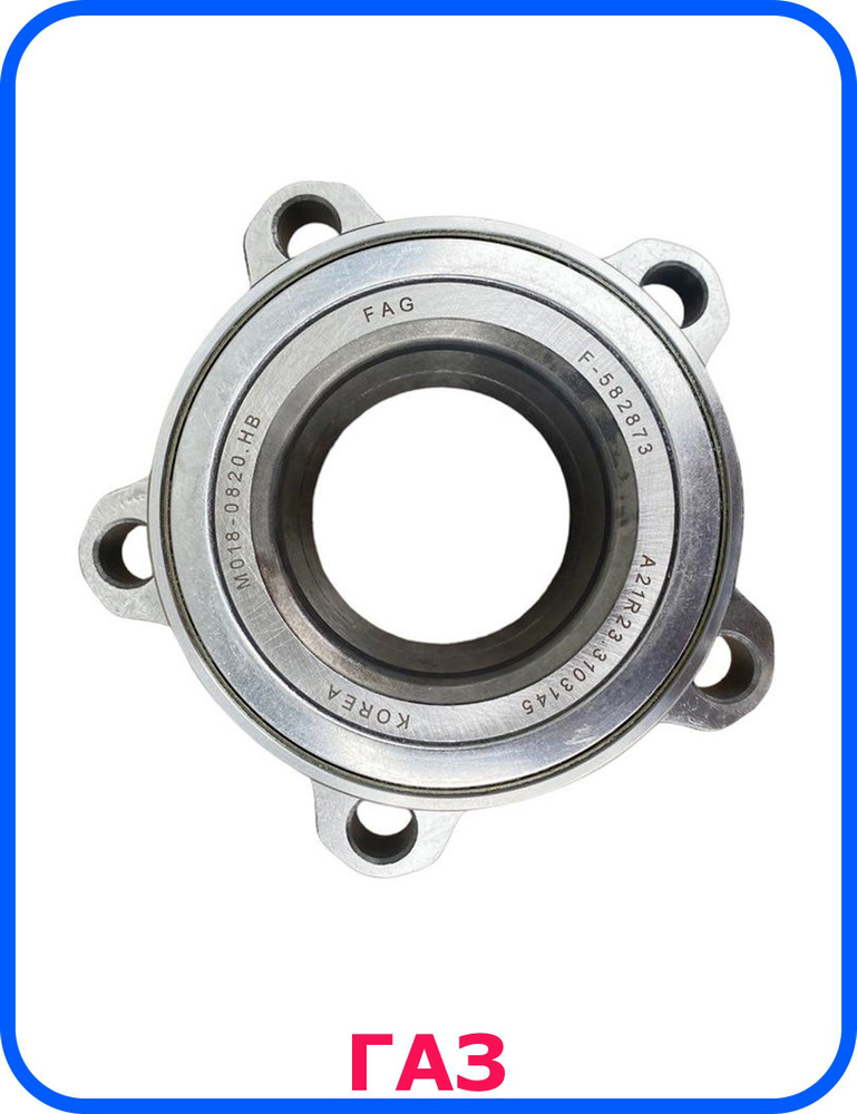Подшипник передней ступицы газель