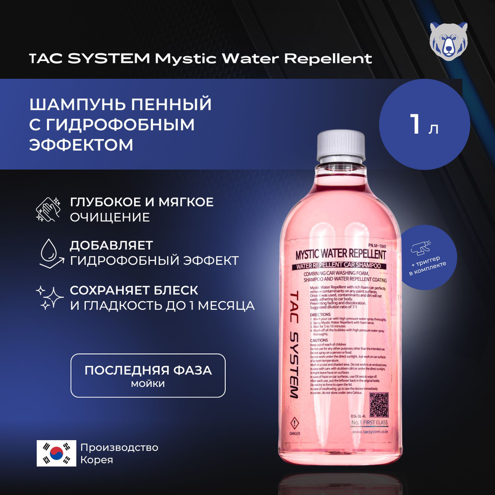 TAC SYSTEM Шампунь пенный последней фазы с гидрофобным эффектом для автомобиля M-W-R 1000 мл  #1