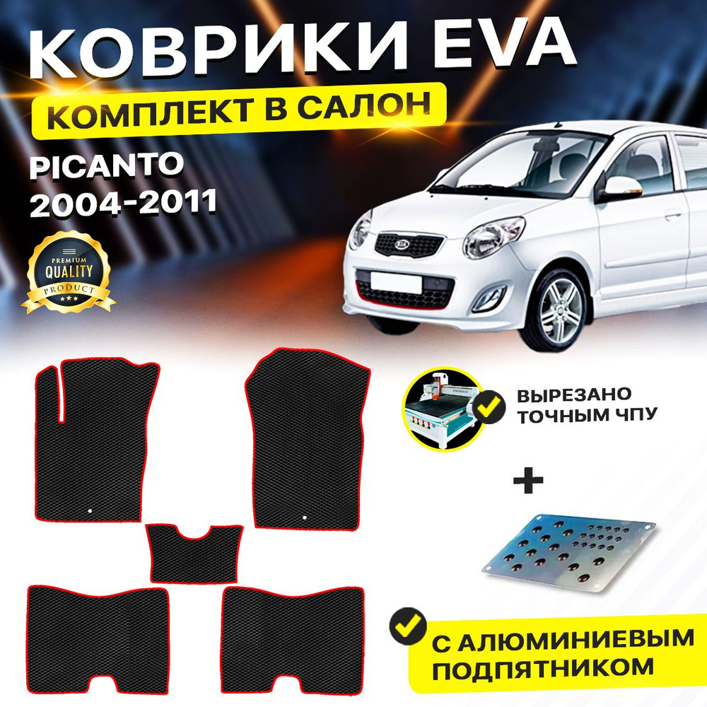 Коврики в салон автомобиля с подпятником Kia Picanto 1 Киа Пиканто Кия Пикант EVA ЕВА ЭВА  #1