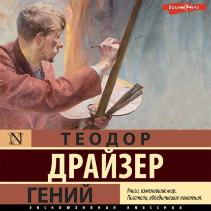 Гений | Драйзер Теодор | Электронная аудиокнига #1