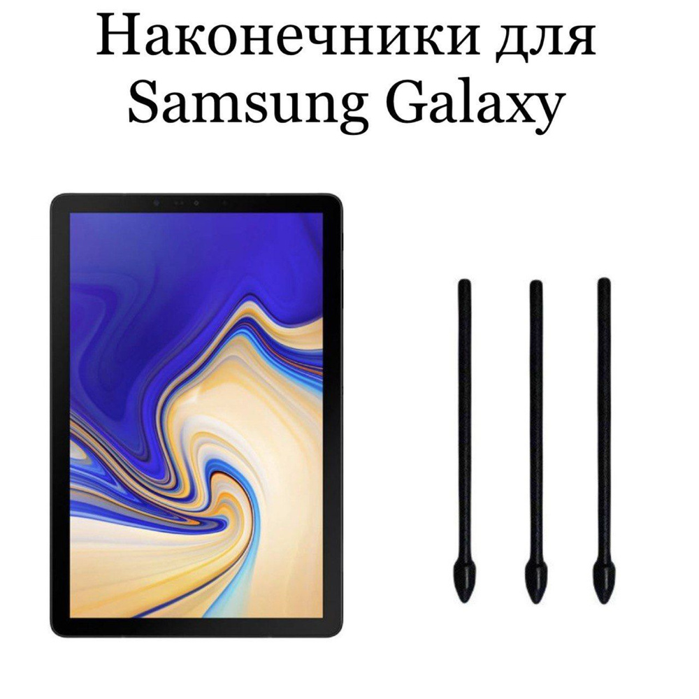 Наконечники для пера Samsung Galaxy Tab S4, (3шт) #1