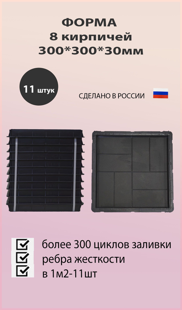 Форма для тротуарной плитки 30*30*3 8 кирпичей 11шт #1