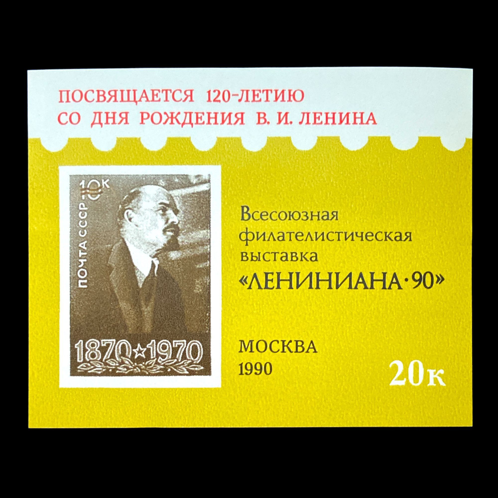 Почтовый блок. Всесоюзная филателистическая выставка "Лениниана - 90". Москва 1990 год  #1