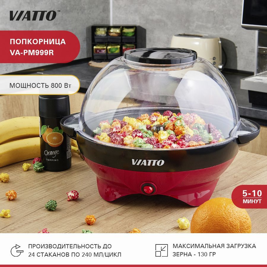 Попкорница VIATTO VA-PM999R, аппарат для попкорна - купить с доставкой по  выгодным ценам в интернет-магазине OZON (571178224)