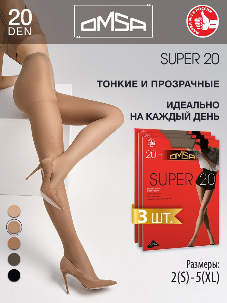 Колготки Omsa Super, 20 ден, 3 шт #1