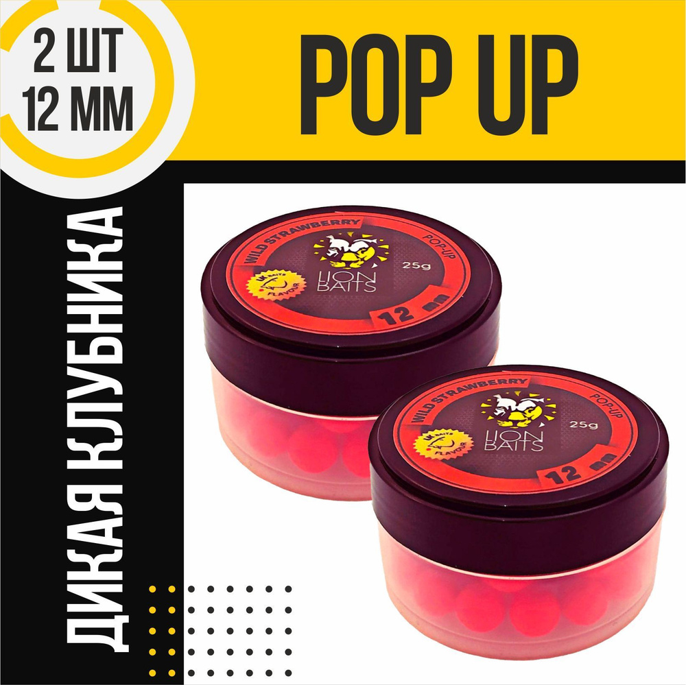 Насадка рыболовная Pop-up, бойлы плавающие поп-ап WILD STRAWBERRY Земляника 12мм 2шт  #1