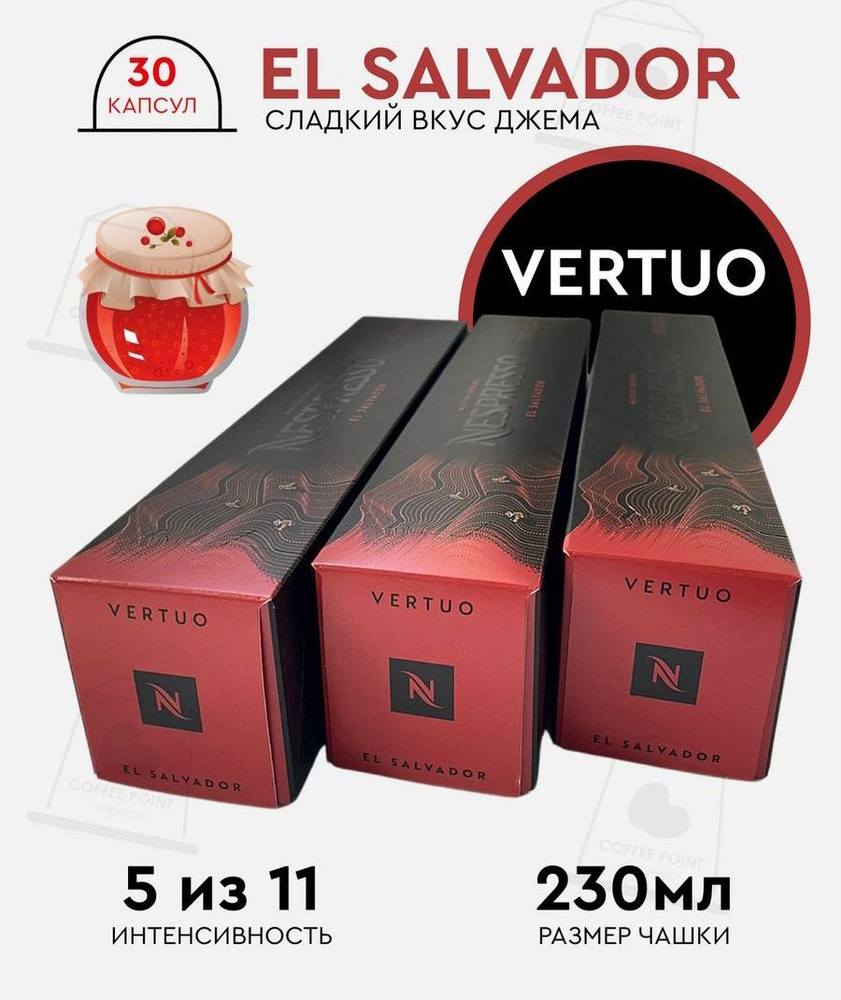 Набор кофе в капсулах для Nespresso Vertuo El Salvador 30 капсул #1