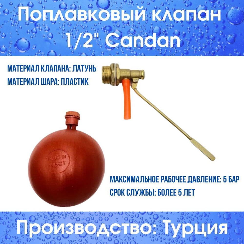 Поплавковый клапан 1/2" Candan (Candan12compl) #1