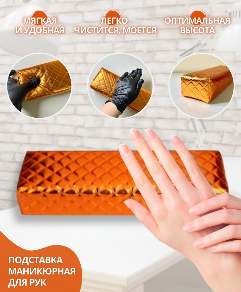 Подставка маникюрная / подлокотник для рук, легкая и мягкая, размер 29х10х6 см, 1 шт (оранжевая)  #1