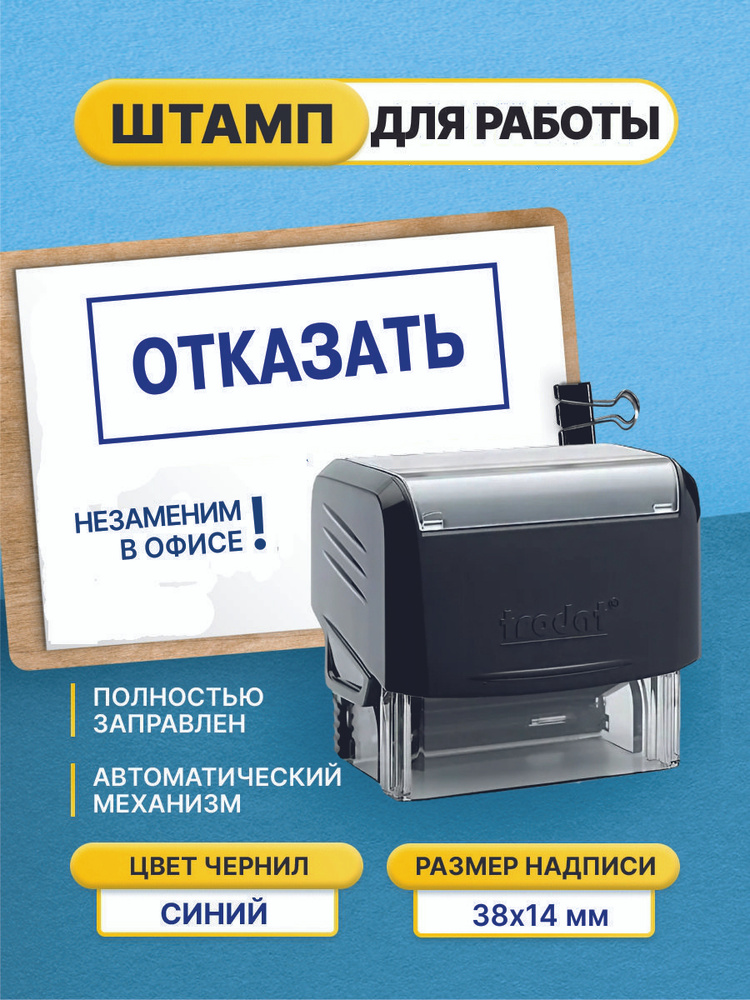 Штамп для работы "Отказать", на автоматической оснастке  #1