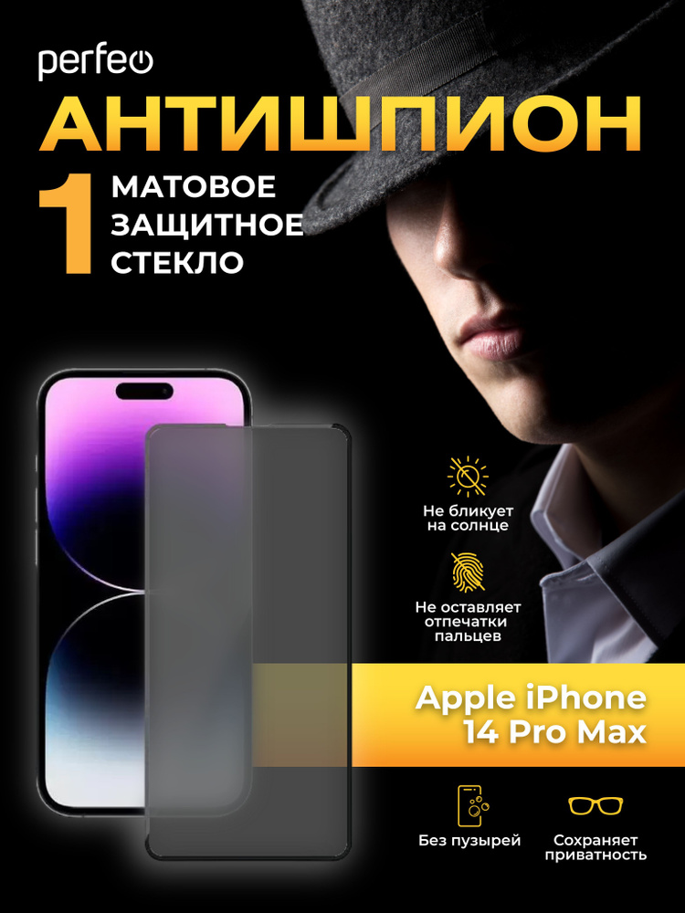 Стекло на iPhone 14 Pro Max антишпион матовое #1