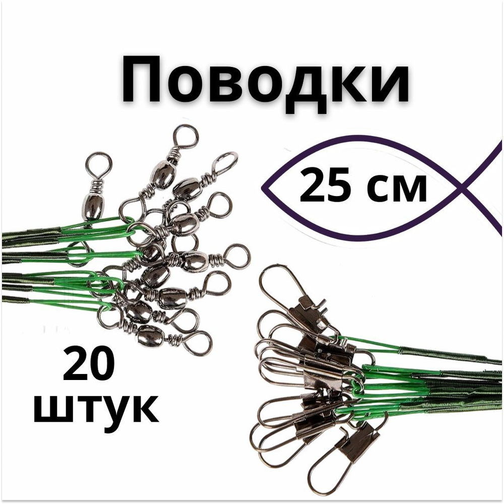 Поводок рыболовный 25см. 20шт. на щуку, спининг, хищника / Вертлюги рыболовные с карабином / Снасти из #1