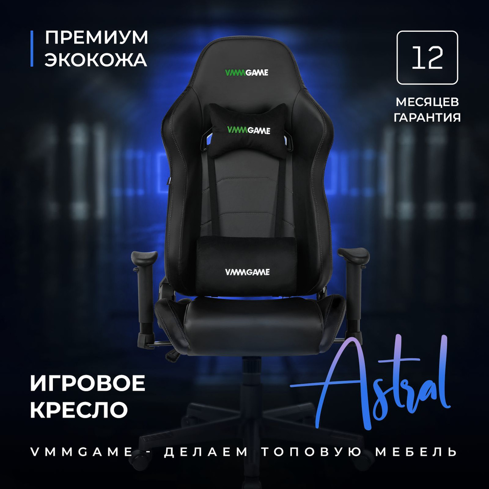 Игровое компьютерное кресло VMMGAME ASTRAL Космическо - чёрный  #1