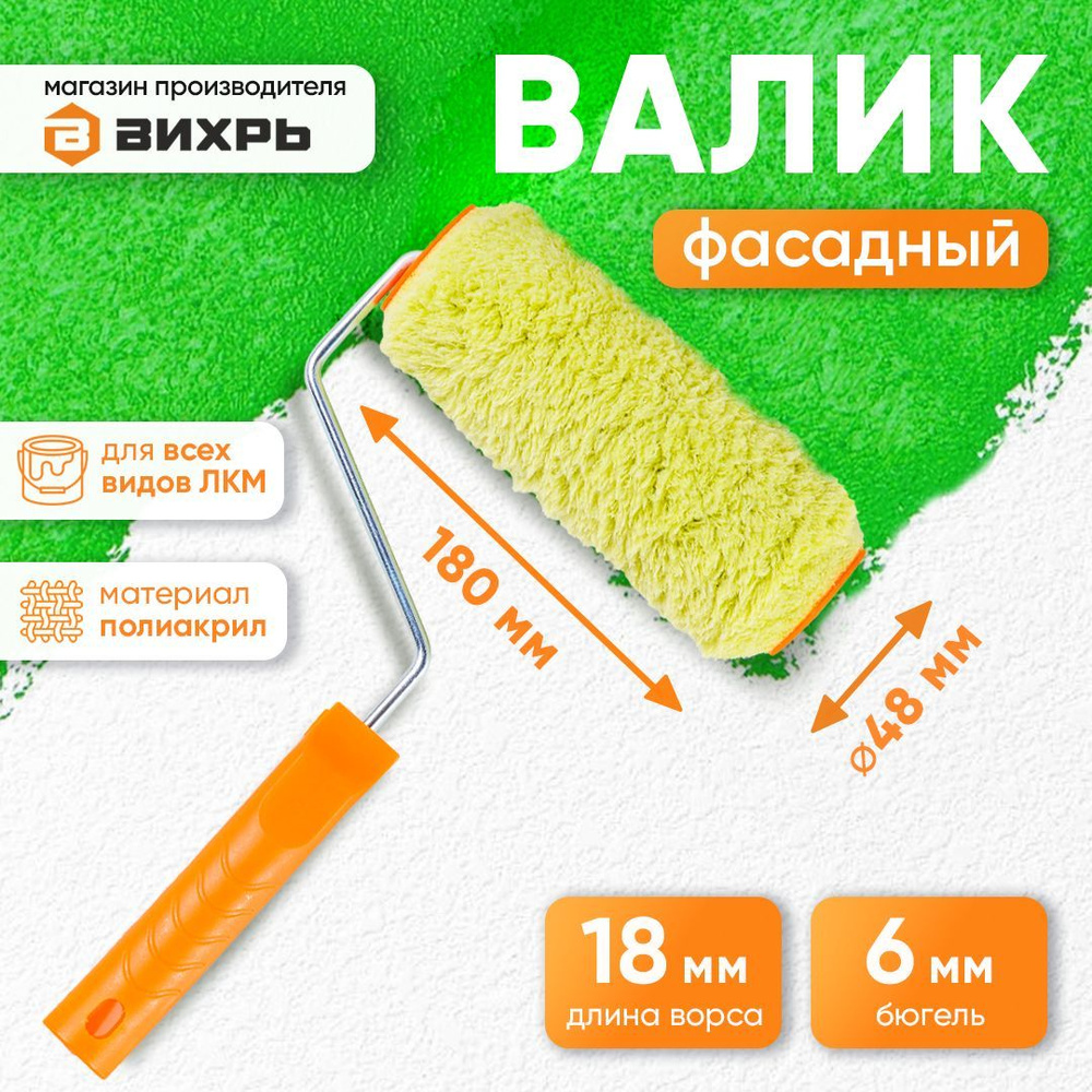 Валик фасадный для всех ЛКМ 180/48/6 валик для краски / для стен / малярный  #1