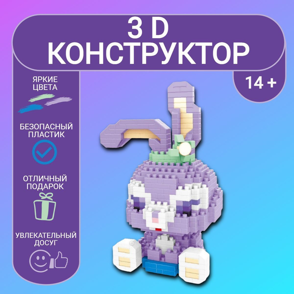 Детский конструктор "Стелла Лу" пластиковый развивающая игрушка мини блоки 3Д модель  #1