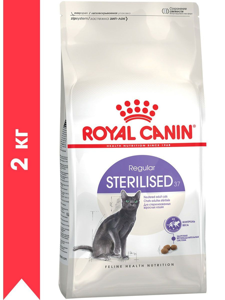 Сухой корм ROYAL CANIN STERILISED 37 для взрослых кастрированных котов и стерилизованных кошек (2 кг) #1