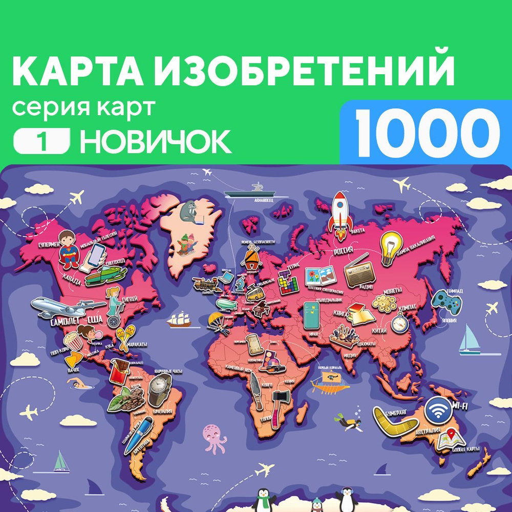 Пазл Карта Изобретений 1000 деталей Новичок #1