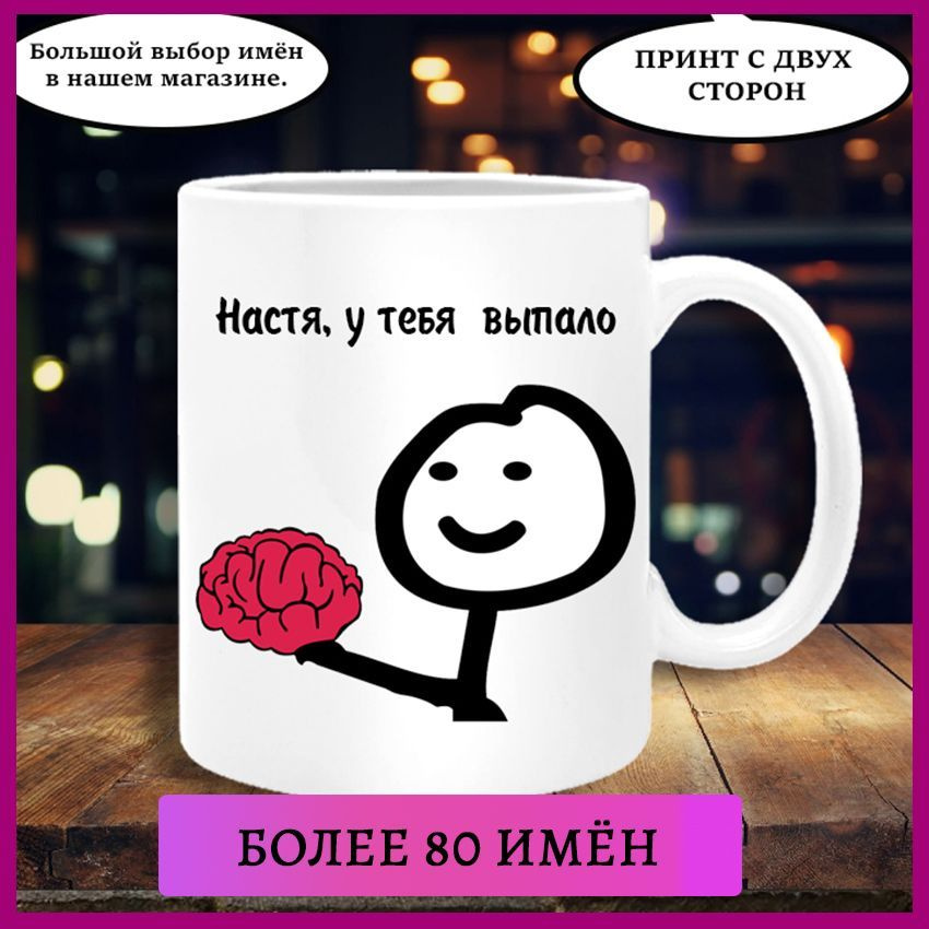 Printshok Кружка "Кружка мем с надписью Настя у тебя выпало", 330 мл, 1 шт  #1