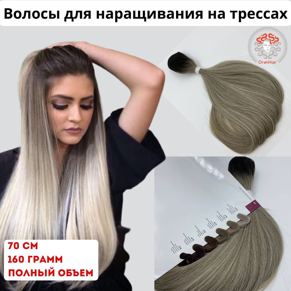 Волосы для наращивания на трессе, биопротеиновые 70 см, 160 гр. Grey7 омбре блондин пепельный  #1