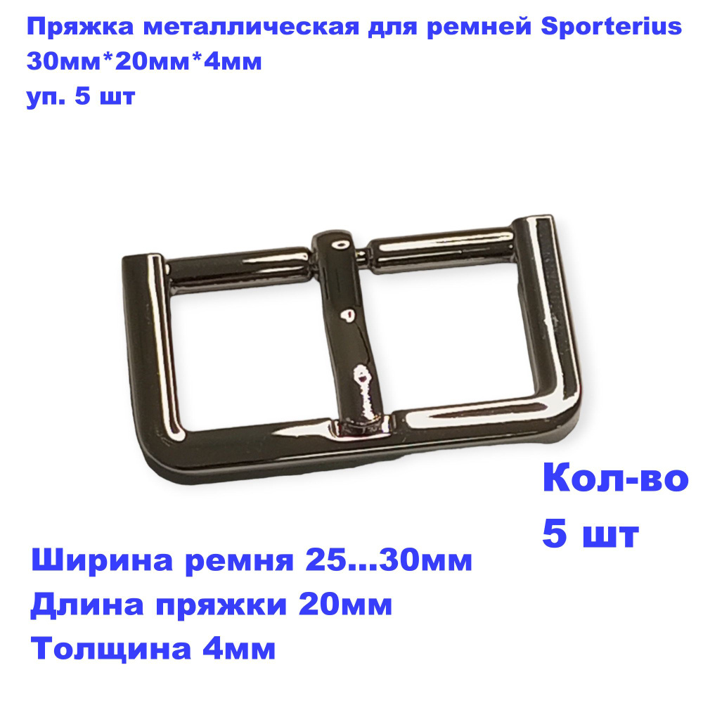 Пряжка металлическая для ремней Sporterius, 30мм*20мм*4мм, уп. 5 шт  #1
