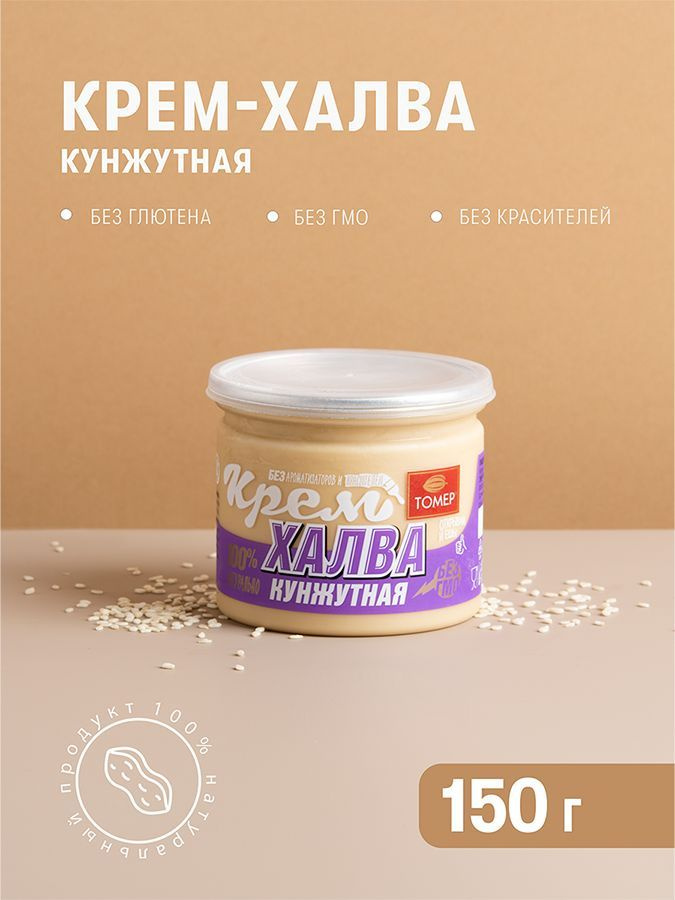 Крем-халва ТОМЕР кунжутная 150 гр #1