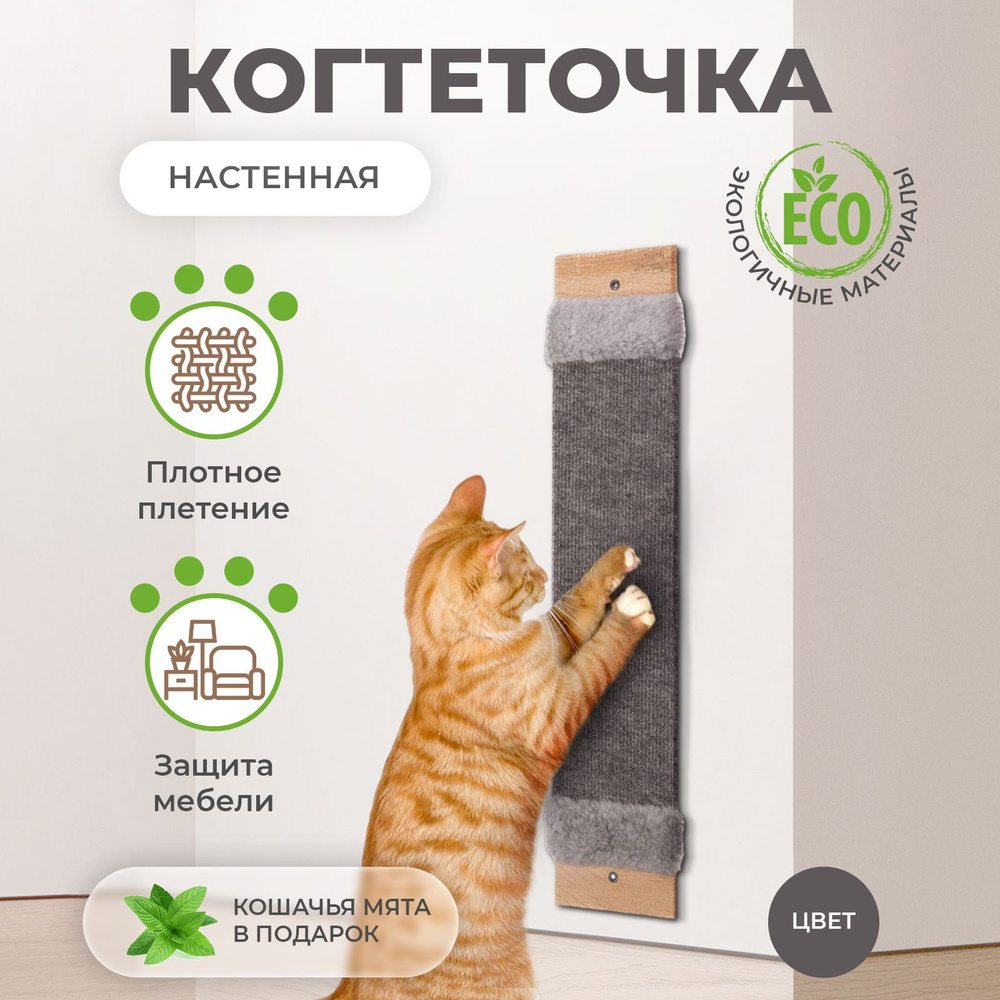 Когтеточка для кошек настенная из ковролина, Когтедралка с кошачьей мятой в комплекте  #1