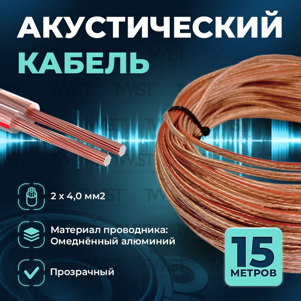 Акустический кабель TWIST 2х4,0 мм2, 15 метров, CCA, прозрачный #1