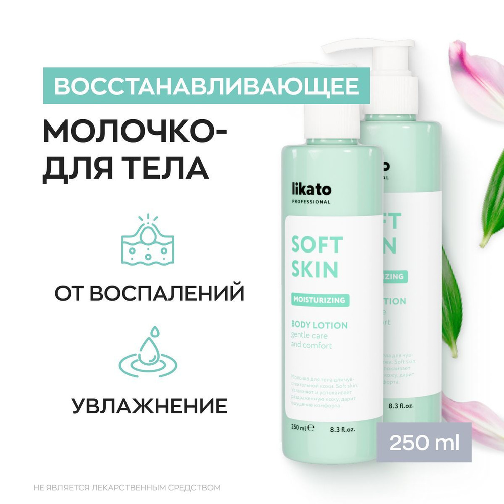 Likato Professional Молочко для тела SOFT SKIN восстанавливающее, крем для сухой и чувствительной кожи, #1