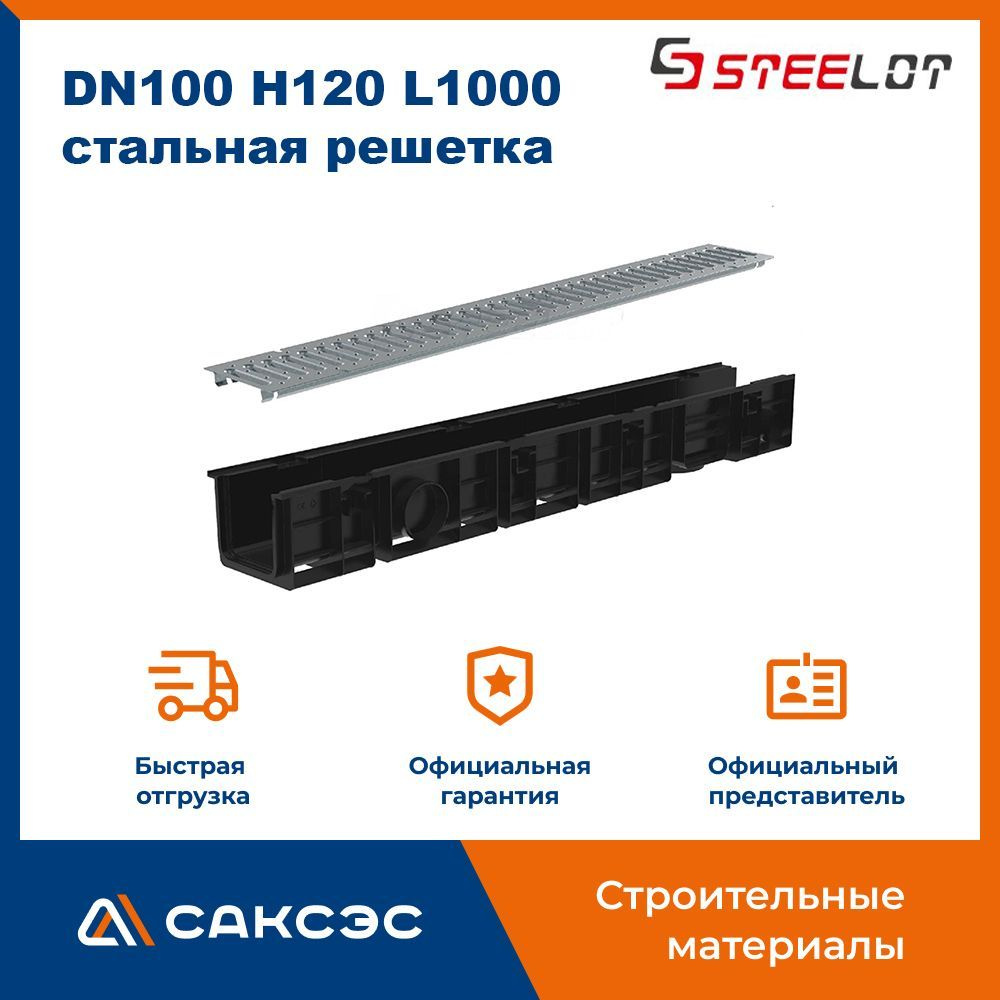 Лоток водоотводный пластиковый SteePlain DN100 H120 (диаметр 100 мм, высота 120 мм) в комплекте со стальной #1