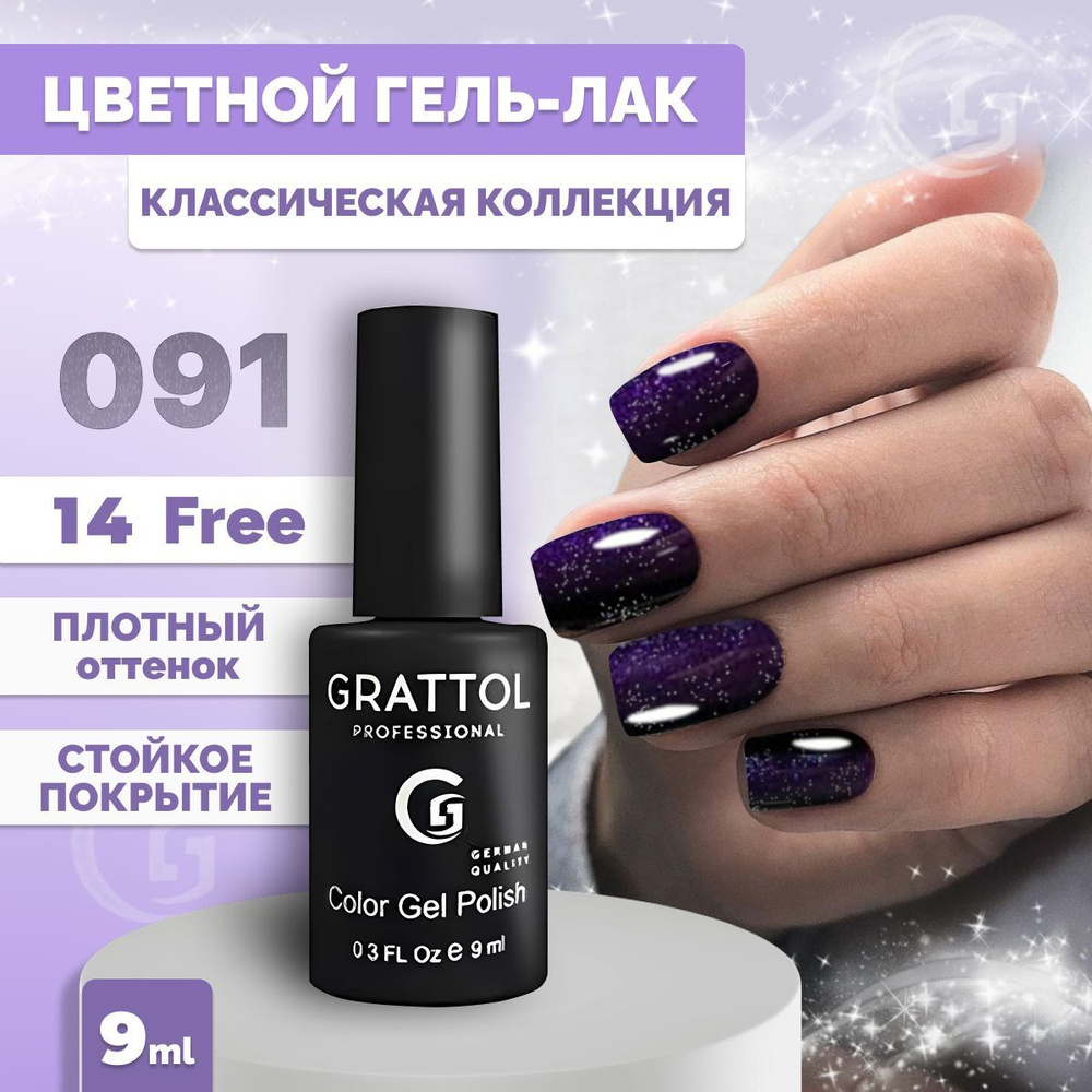 Гель-лак для ногтей Grattol Color Gel Polish Shining Purple 091, 9мл #1