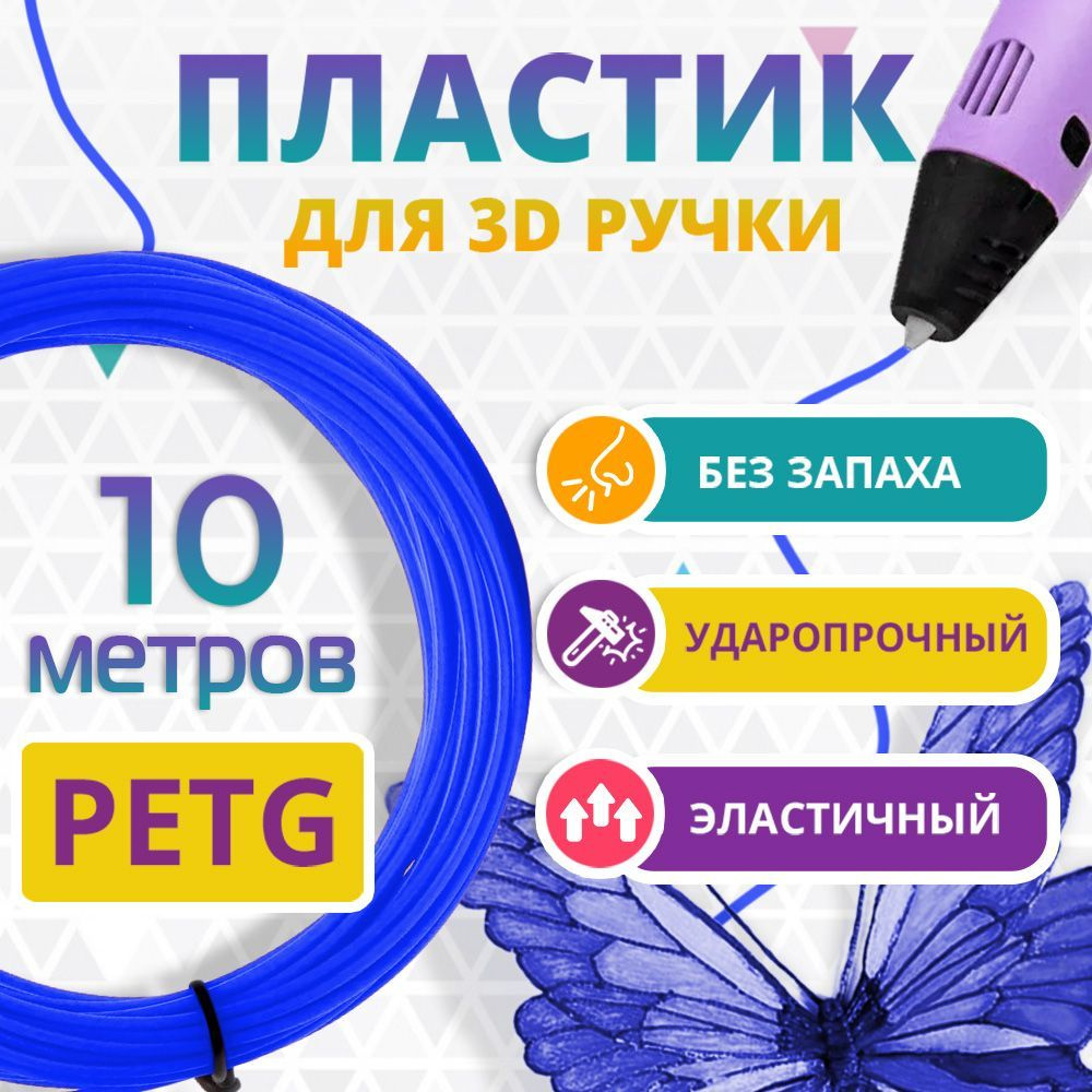 Набор PETG пластика УЛЬТРАМАРИН для 3D ручки 10 метров / Стержни без запаха / Картриджи  #1