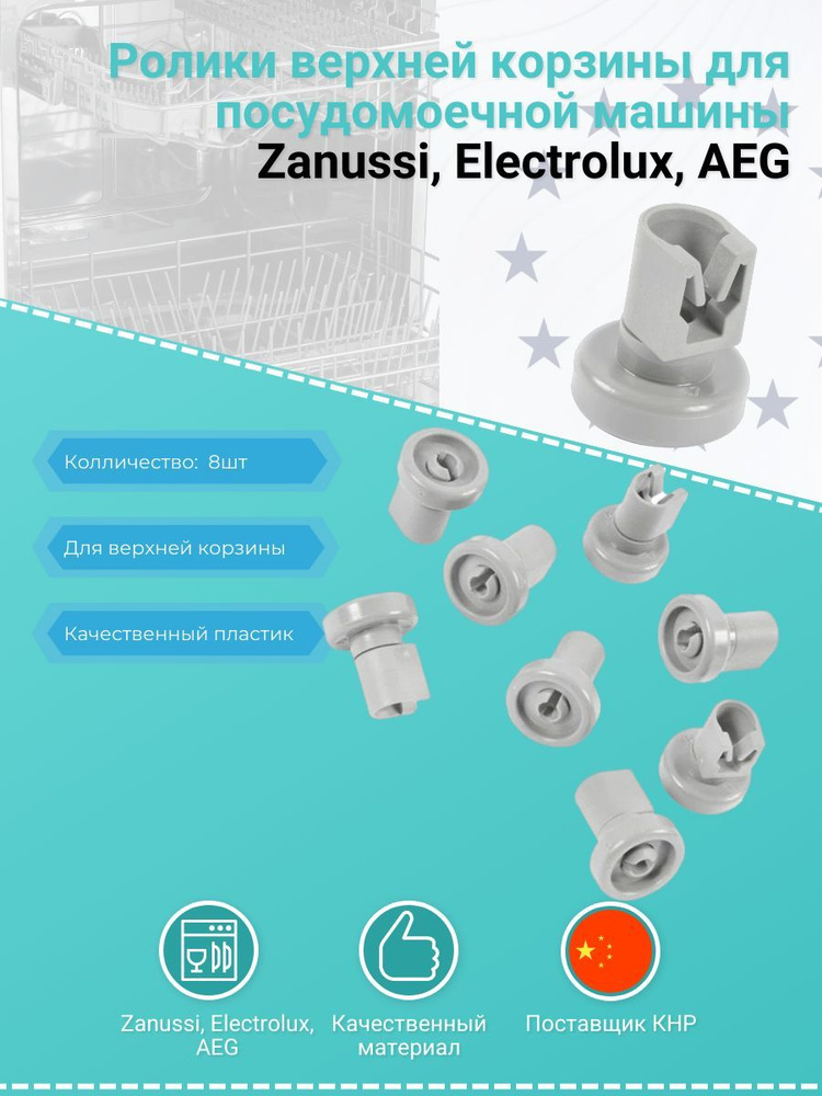 Ролики верхней корзины (комплект) для посудомоечной машины Electrolux ...