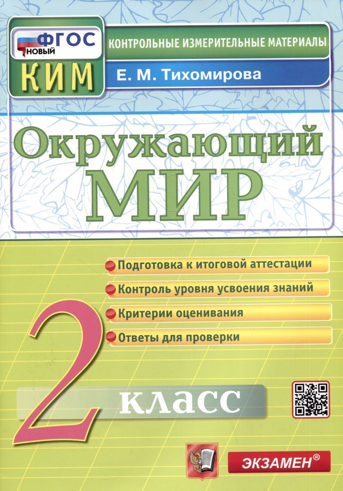 Пособие Экзамен Контрольные измерительные материалы. Окружающий мир. 2 класс. ФГОС. 2023 год, Тихомирова #1