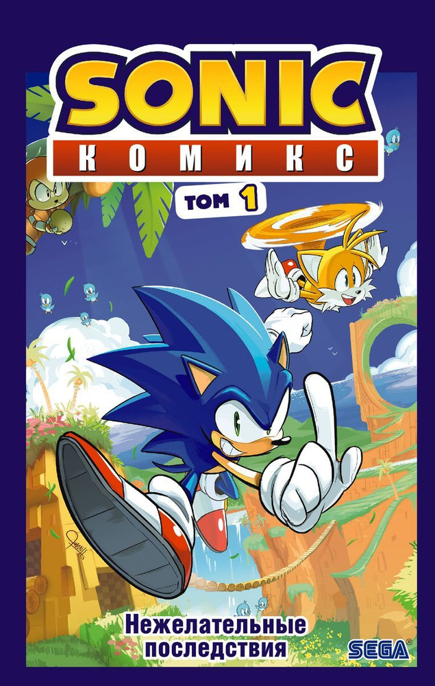 Книга ЭКСМО "Sonic. Нежелательные последствия" том 1, комикс, перевод от Diamond Dust и Сыендука, 2020 #1