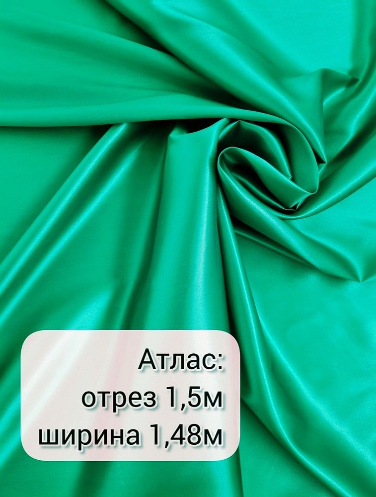 Ткань "СтокДефект" атлас-сатин 1,5 метра, ширина 148+/-2 см. #1