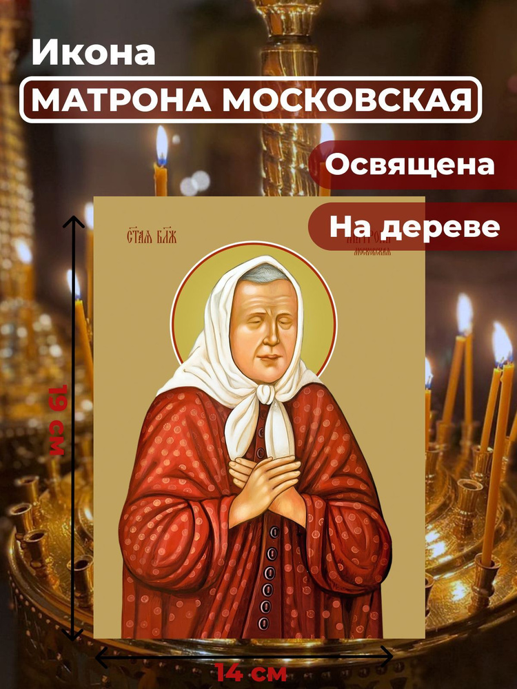 Освященная икона на дереве "Матрона Московская", 14*19 см #1