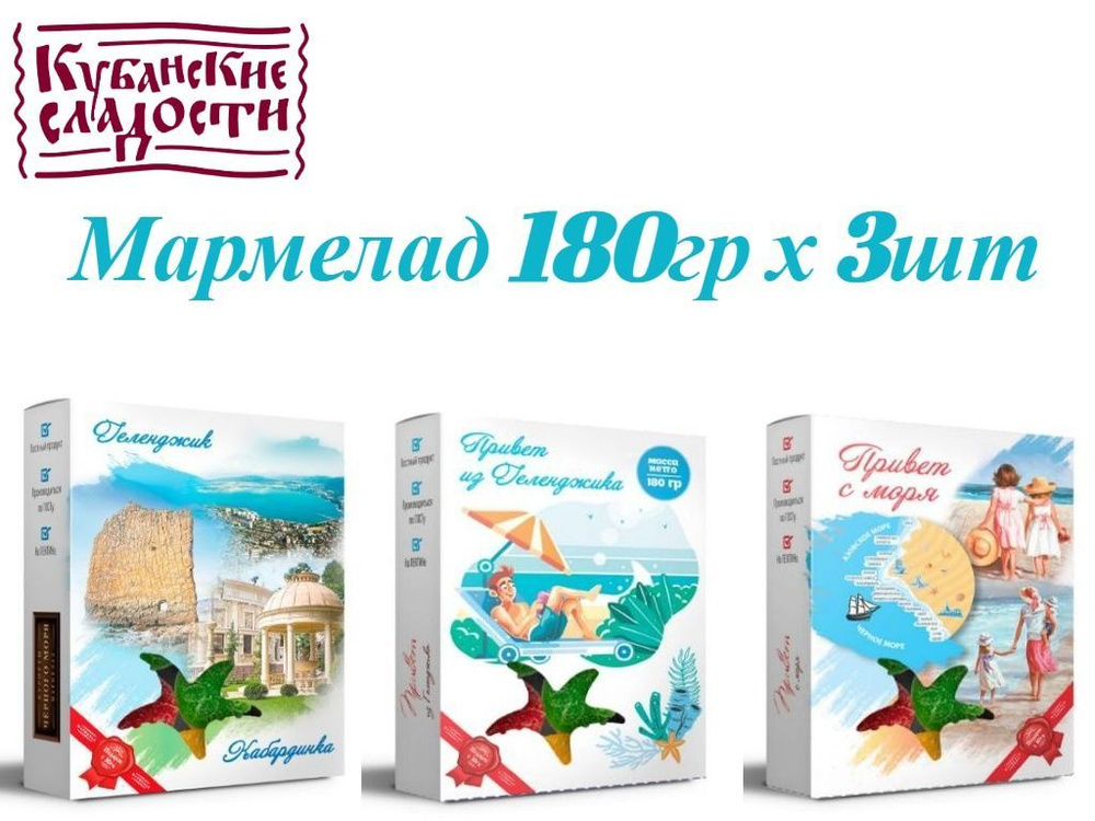 Мармелад привет из Геленджика 540гр 180х3шт "Кубанские сладости"  #1