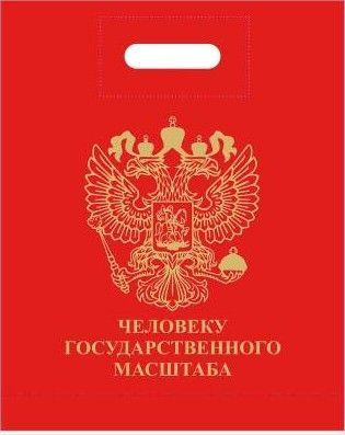 Пакет подарочный ЧЕЛОВЕКУ ГОСУДАРСТВЕННОГО МАСШТАБА 40х50 красный - 10 шт.  #1