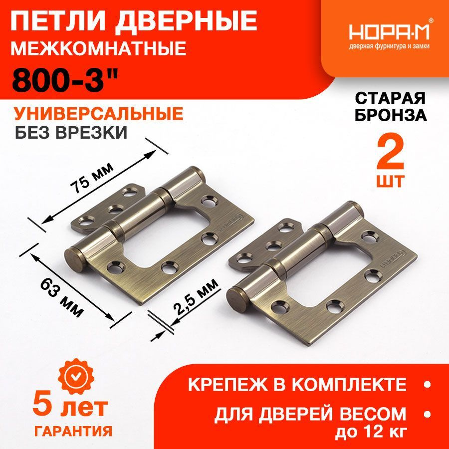 Петли дверные 2 шт. НОРА-М 800-3" (75*63*2,5) без колп. накладная - Старая бронза  #1